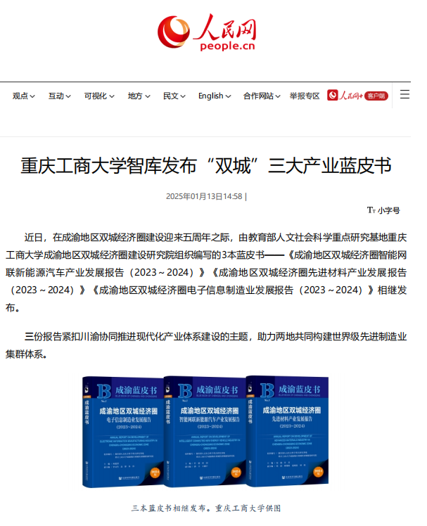 20250113-人民网-3本蓝皮书.png